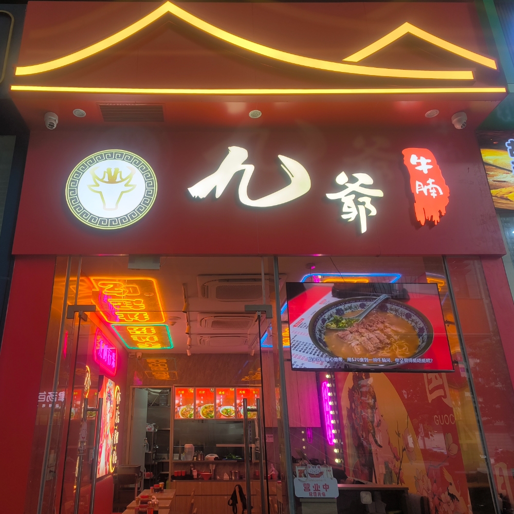九爺牛腩